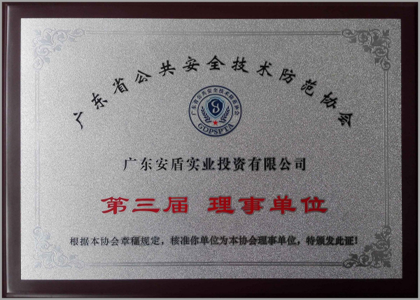 广东省公共安全技术防范协会理事单位