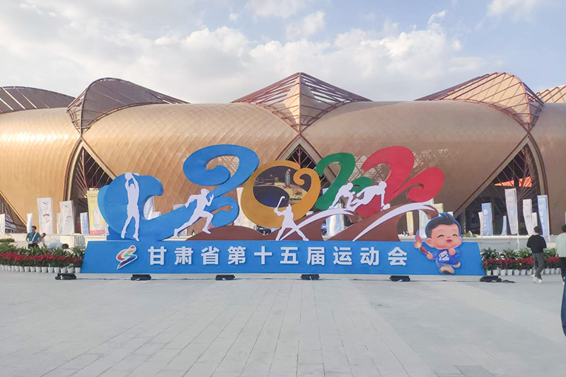 2022甘肃省第十五届运动会