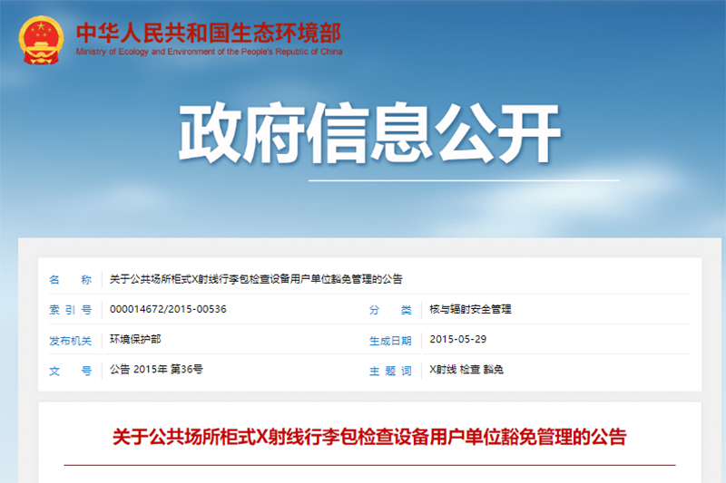 关于公共场所柜式X射线行李包检查设备用户单位豁免管理的公告