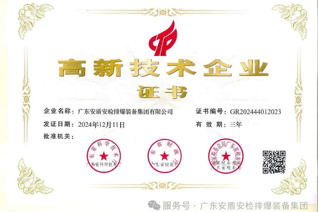 十年坚守创新路，安盾安检绽放高新之光